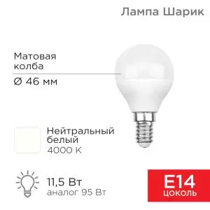 Лампа светодиодная Шарик (GL) 11,5Вт E14 1093Лм 4000K нейтральный свет REXANT 